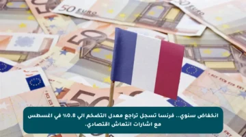 انخفاض سنوي.. فرنسا تسجل تراجع معدل التضخم إلى 0.8% في أغسطس مع إشارات انتعاش اقتصادي.